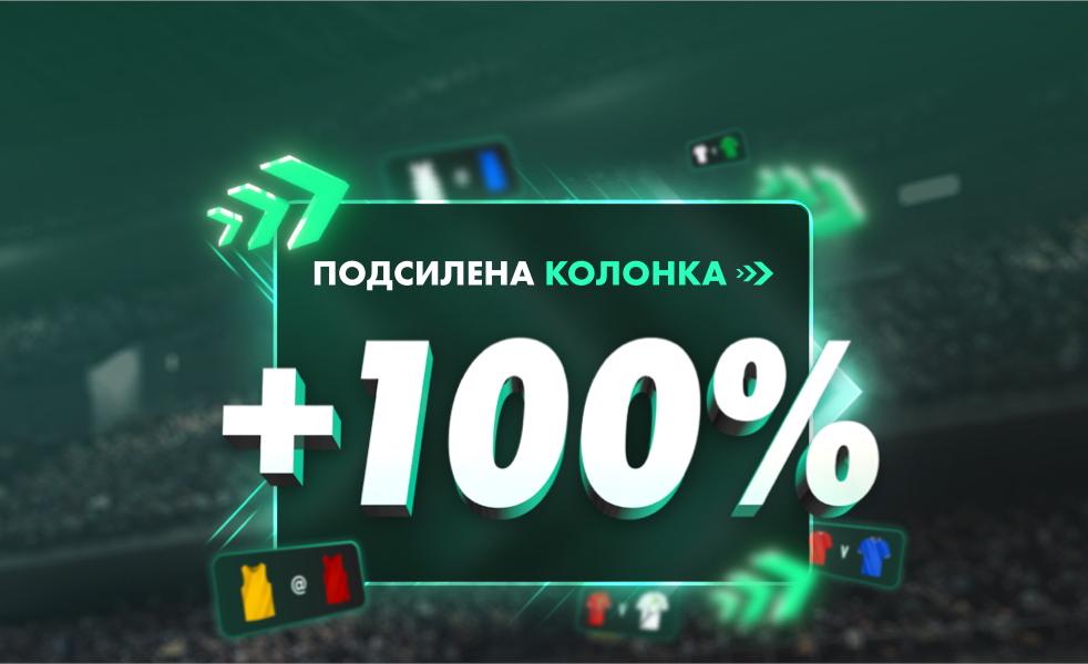 100% Подсилена Колонка