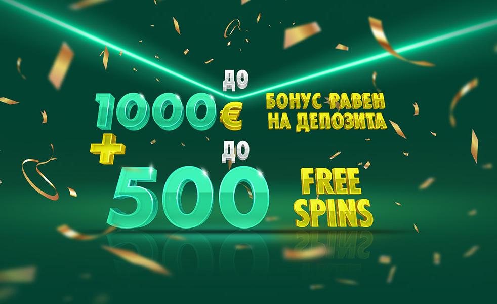 ДО 1000 € БОНУС РАВЕН НА ДЕПОЗИТА + ДО 500 FREE SPINS